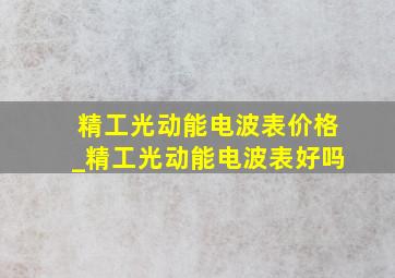 精工光动能电波表价格_精工光动能电波表好吗