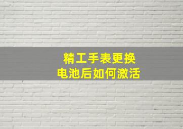 精工手表更换电池后如何激活