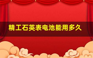 精工石英表电池能用多久