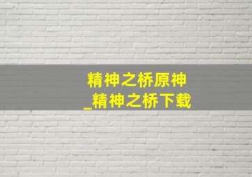 精神之桥原神_精神之桥下载