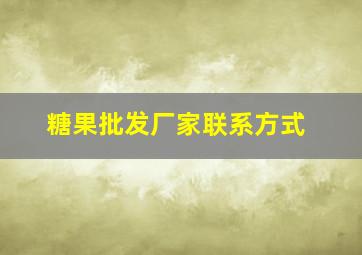 糖果批发厂家联系方式