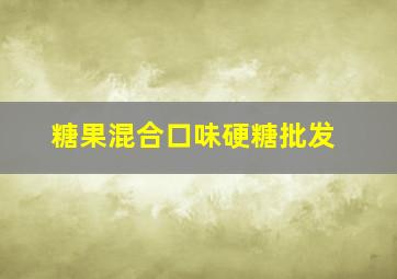 糖果混合口味硬糖批发