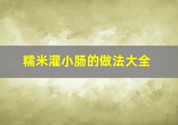 糯米灌小肠的做法大全