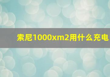 索尼1000xm2用什么充电