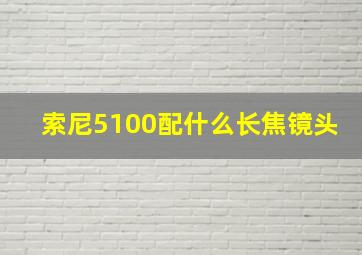 索尼5100配什么长焦镜头