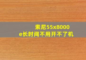 索尼55x8000e长时间不用开不了机