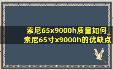 索尼65x9000h质量如何_索尼65寸x9000h的优缺点