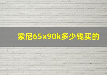 索尼65x90k多少钱买的