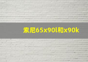 索尼65x90l和x90k