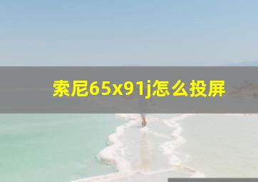 索尼65x91j怎么投屏