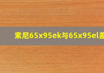 索尼65x95ek与65x95el差别