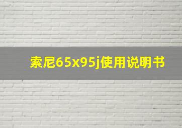 索尼65x95j使用说明书