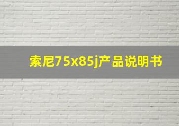 索尼75x85j产品说明书