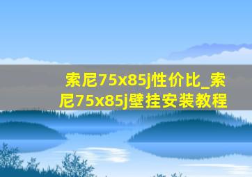 索尼75x85j性价比_索尼75x85j壁挂安装教程