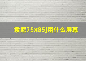 索尼75x85j用什么屏幕