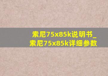 索尼75x85k说明书_索尼75x85k详细参数