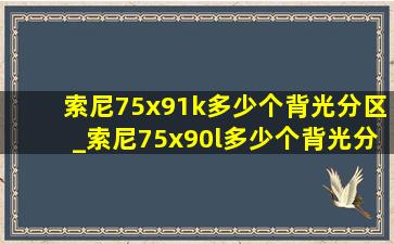 索尼75x91k多少个背光分区_索尼75x90l多少个背光分区