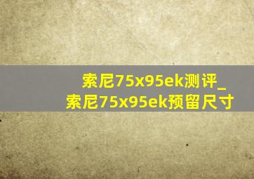 索尼75x95ek测评_索尼75x95ek预留尺寸