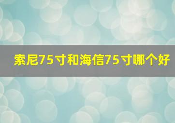 索尼75寸和海信75寸哪个好