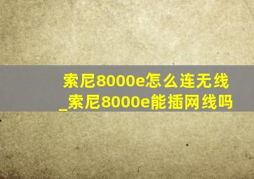 索尼8000e怎么连无线_索尼8000e能插网线吗