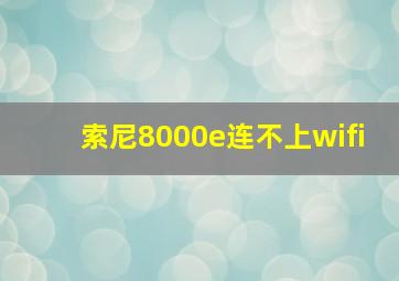 索尼8000e连不上wifi