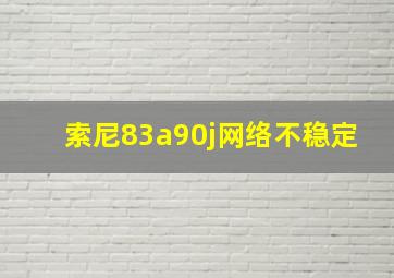 索尼83a90j网络不稳定