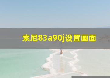 索尼83a90j设置画面