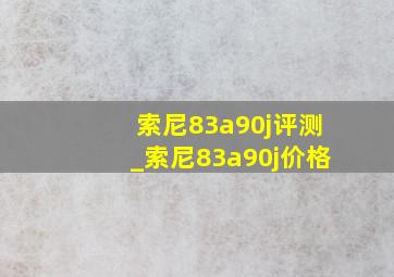 索尼83a90j评测_索尼83a90j价格