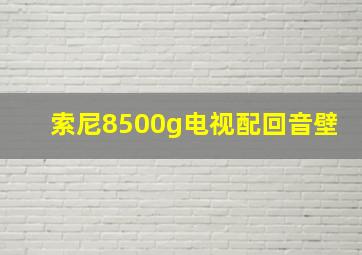 索尼8500g电视配回音壁