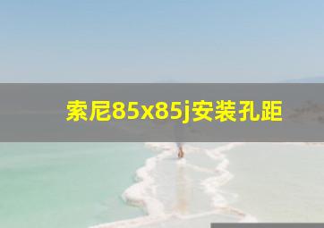 索尼85x85j安装孔距