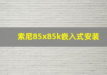 索尼85x85k嵌入式安装