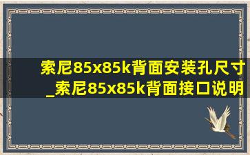 索尼85x85k背面安装孔尺寸_索尼85x85k背面接口说明