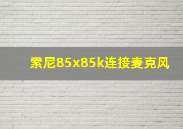 索尼85x85k连接麦克风