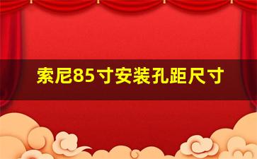 索尼85寸安装孔距尺寸