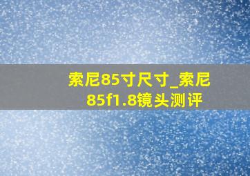 索尼85寸尺寸_索尼85f1.8镜头测评