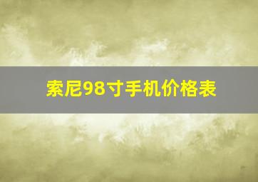 索尼98寸手机价格表