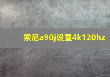 索尼a90j设置4k120hz