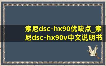 索尼dsc-hx90优缺点_索尼dsc-hx90v中文说明书