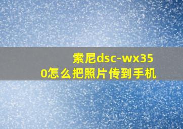 索尼dsc-wx350怎么把照片传到手机