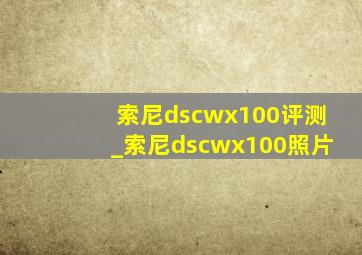 索尼dscwx100评测_索尼dscwx100照片