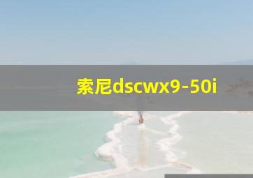 索尼dscwx9-50i