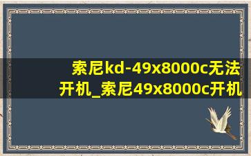 索尼kd-49x8000c无法开机_索尼49x8000c开机无反应