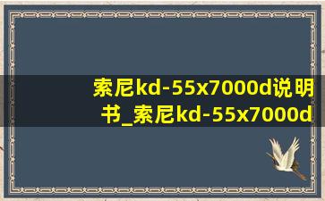 索尼kd-55x7000d说明书_索尼kd-55x7000d恢复出厂设置