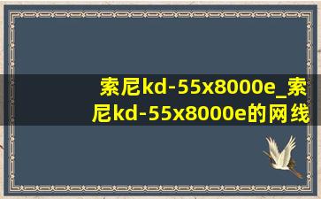 索尼kd-55x8000e_索尼kd-55x8000e的网线接口