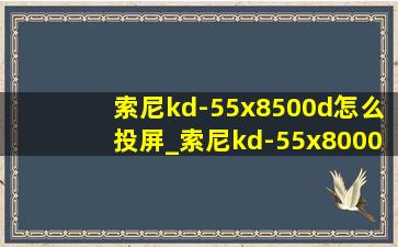 索尼kd-55x8500d怎么投屏_索尼kd-55x8000g怎么投屏