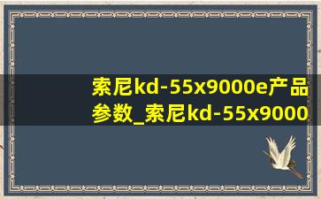 索尼kd-55x9000e产品参数_索尼kd-55x9000e评测