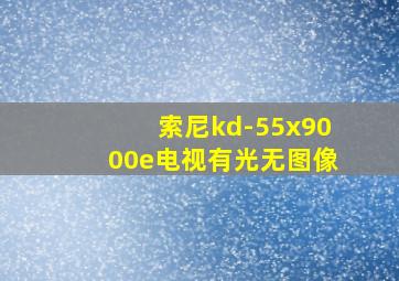 索尼kd-55x9000e电视有光无图像