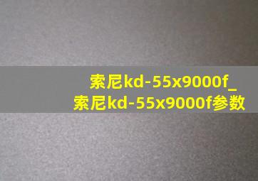 索尼kd-55x9000f_索尼kd-55x9000f参数