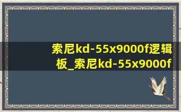 索尼kd-55x9000f逻辑板_索尼kd-55x9000f灰屏