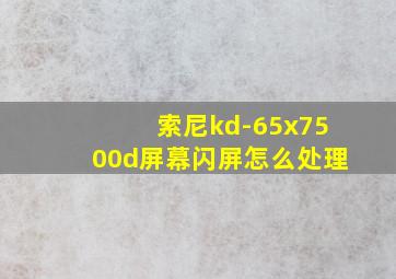 索尼kd-65x7500d屏幕闪屏怎么处理